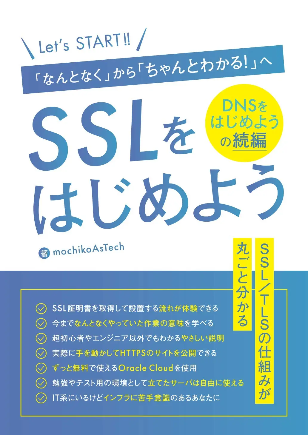SSLをはじめよう ～「なんとなく」から「ちゃんとわかる！」へ～ はじめようシリーズ